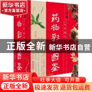 正版 精编《本草纲目》药物彩色图鉴 刘春生,周重建,谢宇 山西科
