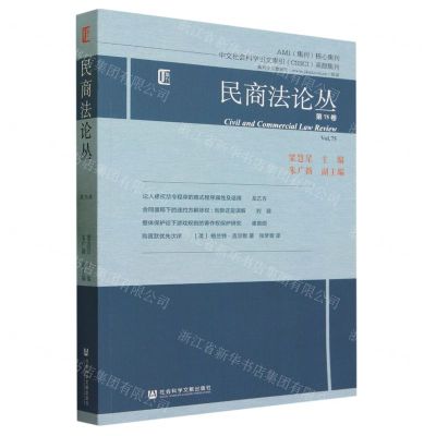 [N]民商法论丛(第75卷)-9787522823256