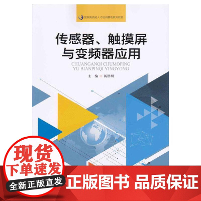 传感器、触摸屏与变频器应用(国家高技能人才培训基地系列教材)