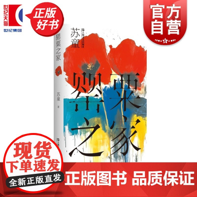 罂粟之家 苏童作品系列精装典藏本 茅盾文学奖得主苏童经典作品中国当代文学重量级佳作上海文艺出版社