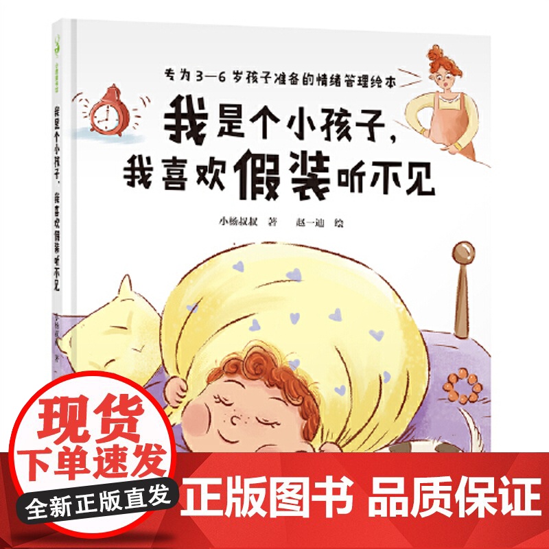正版童书 我是个小孩子我喜欢假装听不见 3-6岁情绪管理绘本儿童宝宝性格培养故事书幼儿园老师早教书睡前故事
