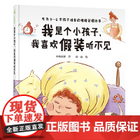 正版童书 我是个小孩子我喜欢假装听不见 3-6岁情绪管理绘本儿童宝宝性格培养故事书幼儿园老师早教书睡前故事