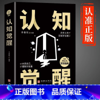 [抖音同款]认知觉醒 [正版]抖音同款认知觉醒底层逻辑书籍变通受用一生的学问逆转思维思路决定出路青少年版顶层认知与觉醒透