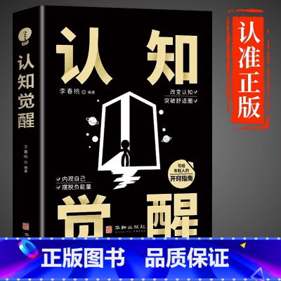 [抖音同款]认知觉醒 [正版]抖音同款认知觉醒底层逻辑书籍变通受用一生的学问逆转思维思路决定出路青少年版顶层认知与觉醒透