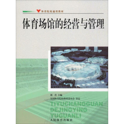 [M]体育场馆的经营与管理-9787500942788