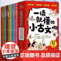 一读就懂的小古文全套6册 100篇漫画版6-14岁分级读物二三四五六年级漫画书小学生课外阅读书籍中国古代文化知识常识书儿