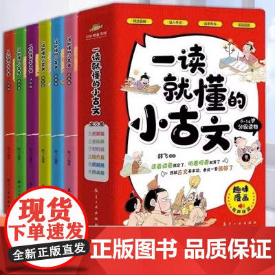 一读就懂的小古文全套6册 100篇漫画版6-14岁分级读物二三四五六年级漫画书小学生课外阅读书籍中国古代文化知识常识书儿