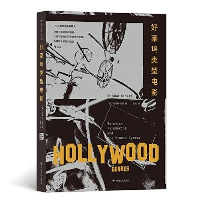 正版新书]好莱坞类型电影[美]托马斯·沙茨(Thomas Schatz),