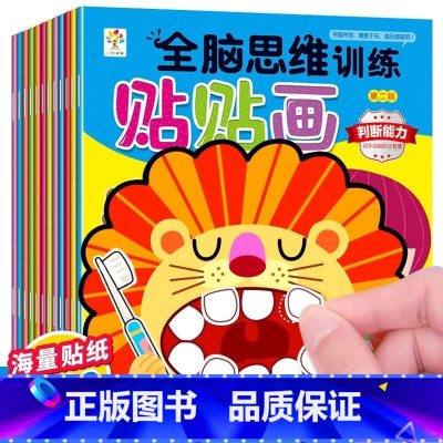 全脑思维贴贴画 全12册 [正版]动手动脑儿童贴纸早教书 儿童绘本阅读幼儿园书籍3-4-5一6周岁睡前故事书宝宝益智图书