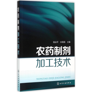 [M]农药制剂加工技术-9787122239136