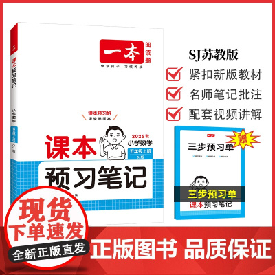 2025秋一本小学课本预习笔记小学数学课本预习笔记5年级上册SJ苏教版数学同步练习册五年级数学课本同步教材讲解随堂笔记预