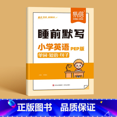 英语[人教PEP版] 五年级上 [正版]易蓓小学语文数学英语睡前默写知识点汇总同步人教版PEP版三四五六年级识字写字古诗