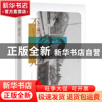 正版 不锈时光 任曙林著 新星出版社 9787513328135 书籍
