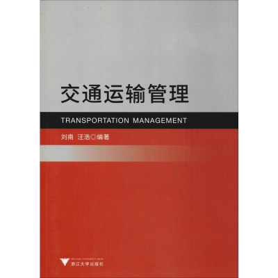 醉染图书交通运输管理9787308195072