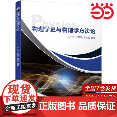 物理学史与物理学方法论.王小平 王丽军 寇志起9787111635499/机械工业出版社