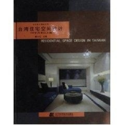 正版新书]台湾住宅空间设计(100平方米以上篇)(精)/当代设计精品