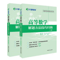 [文都教育]考研高等数学解题方法技巧归纳(上册+下册)毛纲源高数 考研数学高数辅导书