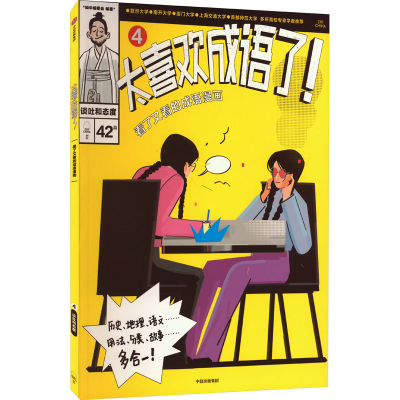 [M]太喜欢成语了!看了又看的成语漫画 4 谈吐和态度-9787521750119