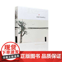 JUE版 吴冠中绘画笔记 9787209122733 山东人民出版社