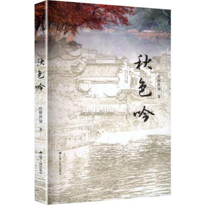 正版新书]秋色吟欧阳科谕 著 著9787214308061