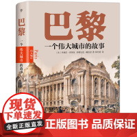 巴黎:一个伟大城市的故事讲透巴黎历史文化时尚艺术和建筑的城市巨著书籍