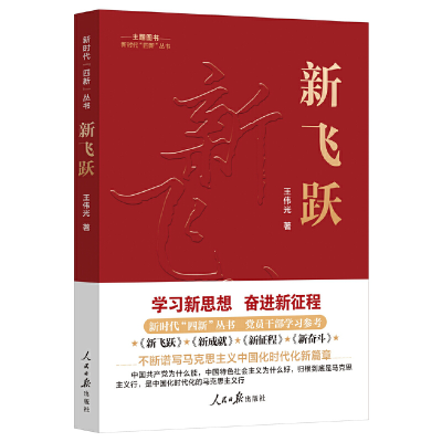 正版新书]新时代“四新”丛书:新飞跃王伟光 著9787511577337