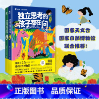 独立思考的孩子都在问 [正版]博集天卷独立思考的孩子都在问 人文篇科学篇套装2册 给小学生关于科学 社会 人生的解答
