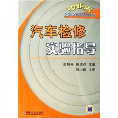 正版新书]汽车检修实验指导贺展开 黄清伟9787111185628