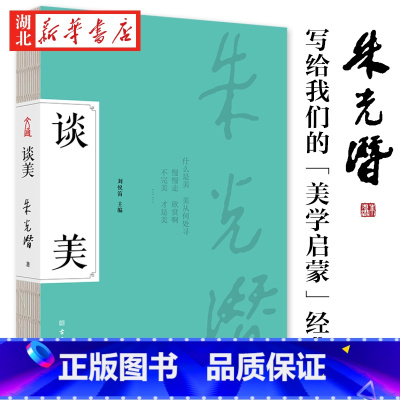 [正版]樊登 谈美 朱光潜美学启蒙一书四读 收录《谈美》《谈美书简》《谈修养》《给青年的十二封信》四本书的谈美精要 高
