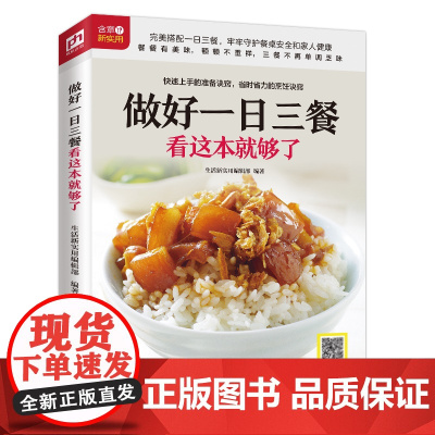 做好一日三餐看这本就够了(餐餐有营养顿顿不重样)正版书籍
