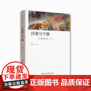 浮嚣与宁静:人生哲言录(二)