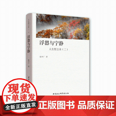 浮嚣与宁静:人生哲言录(二)