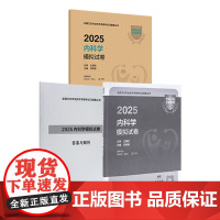 2025内科学中级模拟试卷人民卫生出版社卫生教材内科主治医师考试历年真题2025年全国卫生专业技术资格考试人卫版店