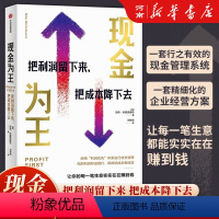 [正版]现金为王把利润留下来 把成本降下去 迈克米夏洛维奇著 一套独特而有效的现金管理系统 精细化的企业经营方案