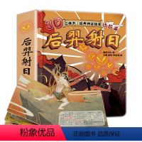 [神话故事3D立体书]后羿射日 [正版]后羿射日故事书幼儿绘本立体幼儿园大中小班宝宝立体童话硬壳面皮老师神话故事1-2-