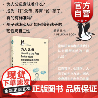 为人父母 那些证据告诉我们的事企鹅鹈鹕丛书系列育儿亲子上海文艺出版社教养的迷思父母教育方式如何决定孩子人格发展教育心理学