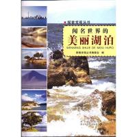正版新书]闻名世界的美丽湖泊—探索发现丛书探索发现丛书编委会