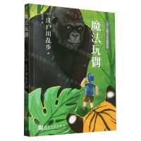 [N]魔法玩偶/江户川乱步少年侦探系列-9787020153244