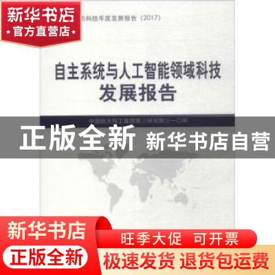 正版 自主系统与人工智能领域科技发展报告 中国航天科工集团第三