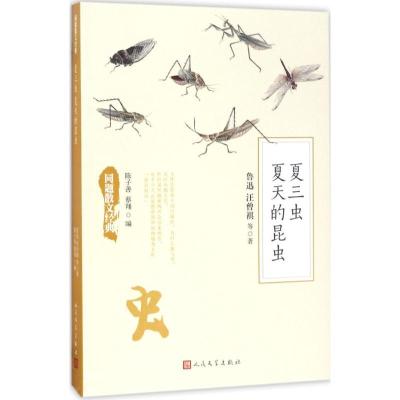 正版新书]夏三虫 夏天的昆虫鲁迅9787020125937