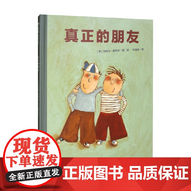真正的朋友 魔法象图画书王国 玛努拉·奥尔特 著 儿童绘本