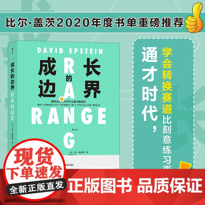 成长的边界 比尔盖茨 超专业化时代为什么通才能成功 2020年度书单 子女家庭教育育儿个人成长励志心理学书籍书 后浪正版