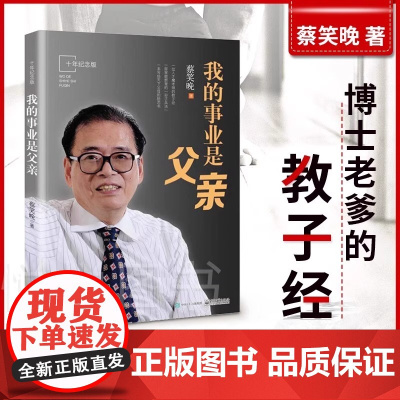 我的事业是父亲 蔡笑晚 百万册纪念版以讲故事的形式传达生动教育方法的长篇纪实作品写给天下父母的励志书正版书籍