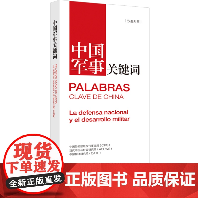 [书系客服优惠]《中国关键词 军事篇 汉西对照》2023 翻译外交人员 考研学生 高校教师 西班牙语学习 解读当代中国
