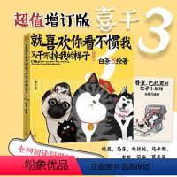 [正版]赠剧场别册喜干3(增订版)就喜欢你看不惯我又干不掉我的样子白茶著 吾皇驾到巴扎黑铲屎官幽默日常漫画书籍