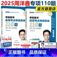 考前bi做]2025周洋鑫高频考点真刷真练110题 [正版]周洋鑫2025考研数学冲刺预测4套卷四套卷25数学一数二