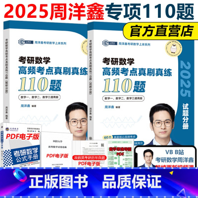 考前bi做]2025周洋鑫高频考点真刷真练110题 [正版]周洋鑫2025考研数学冲刺预测4套卷四套卷25数学一数二