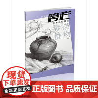 零基础跨栏美术起步教程素描静物-入门 初学者 美术高考 江西美术出版社