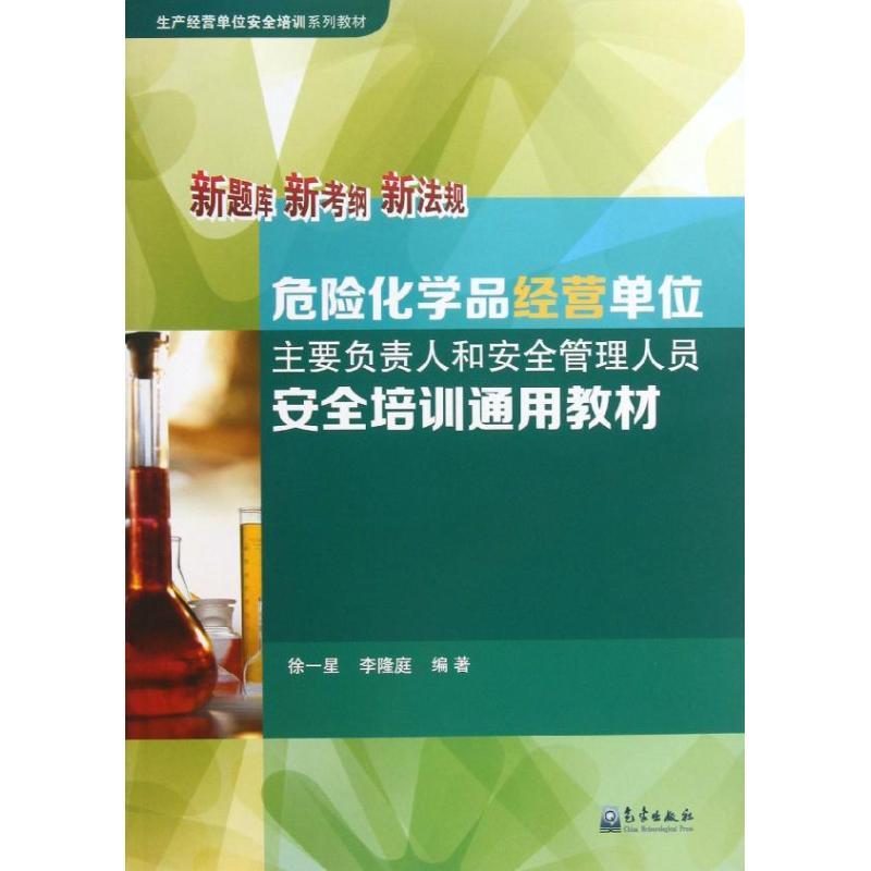 正版新书]危险化学品经营单位主要负责人和安全管理人员安全培训