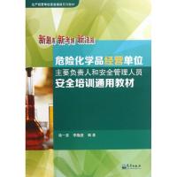 正版新书]危险化学品经营单位主要负责人和安全管理人员安全培训